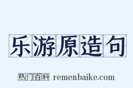 乐游原造句是什么意思的图片